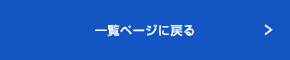 一覧ページに戻る