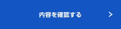 内容を確認する