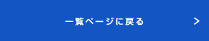 一覧ページに戻る