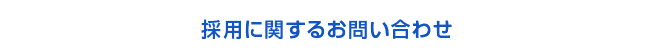 採用に関するお問い合わせ