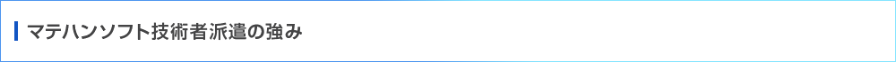マテハンソフト技術者派遣の強み