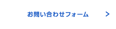 お問い合わせフォーム