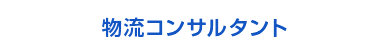 物流コンサルタント