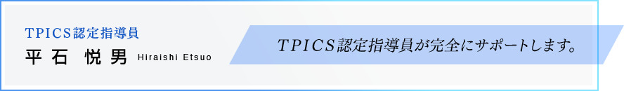 ＴＰＩＣＳ認定指導員