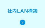 社内LAN構築