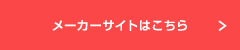 メーカーサイトはこちら