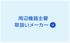 周辺機器主要取扱いメーカー 