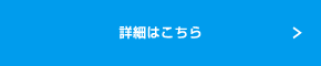 詳細はこちら