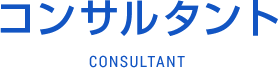 コンサルタントCONSULTANT