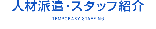 人材派遣・スタッフ紹介 temporary staffing