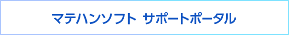 マテハンソフト サポートポータル