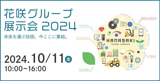 花咲グループ展示会２０２４