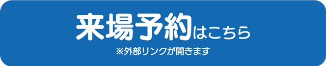 来場予約はこちら